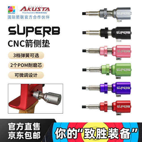 Akusta阿酷斯塔SUPERB系列CNC金属箭侧垫竞技反曲弓配件