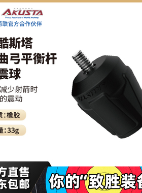 Akusta阿酷斯塔竞技反曲弓球形减震球平衡杆减震射箭弓箭运动配件