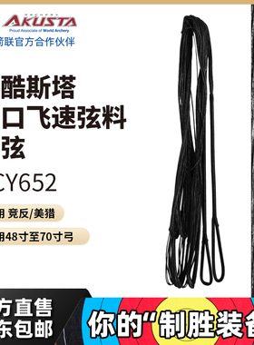 AKUSTA阿酷斯塔竞技反曲弓进口飞速弓弦弦料BCY652材质射箭配件