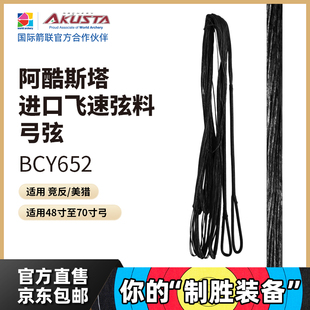AKUSTA阿酷斯塔竞技反曲弓进口飞速弓弦弦料BCY652材质射箭配件