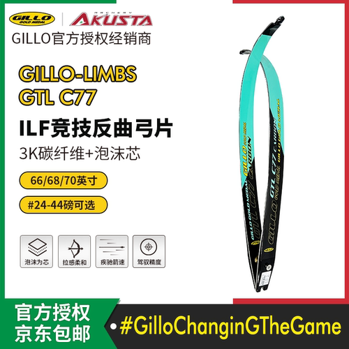 意大利GILLO-C77竞技反曲弓光弓片ILF接口碳纤维泡沫芯66/68/70寸