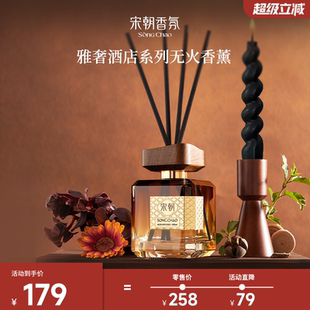 宋朝雅奢酒店无火香薰300ml家用室内卧室卫生间高级精油香氛摆件