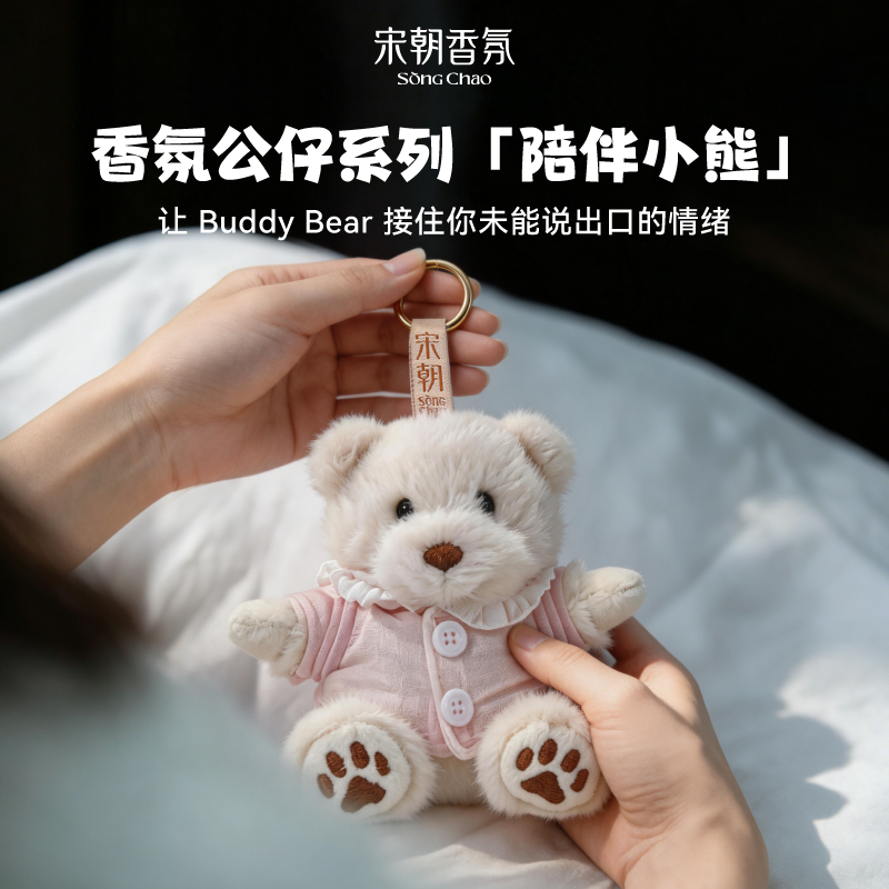 宋朝陪伴小熊香氛毛绒公仔玩具娃娃车载小挂件香薰包挂女送礼物