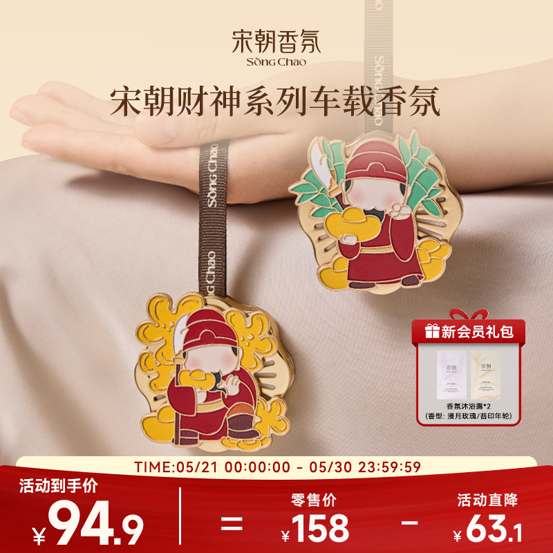 【新年礼物】宋朝财神车载香薰出风口挂饰两用持久留香氛商务送礼