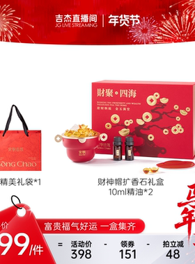 【吉杰专属】宋朝·财神帽香薰扩香石礼盒年货-DBe