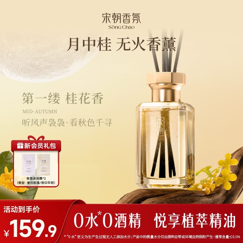 宋朝月中桂无火桂花香薰室内持久家用高级卧室客厅卫生间香氛精油