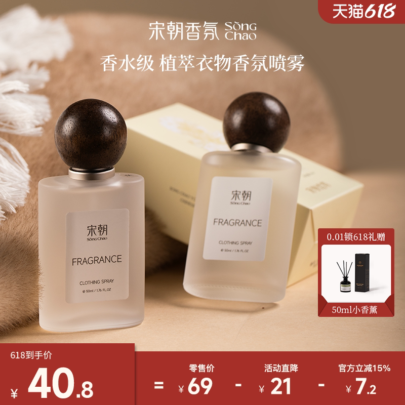 宋朝衣物香氛喷雾护衣香水持久留香除异味除菌除螨织物衣服清新剂
