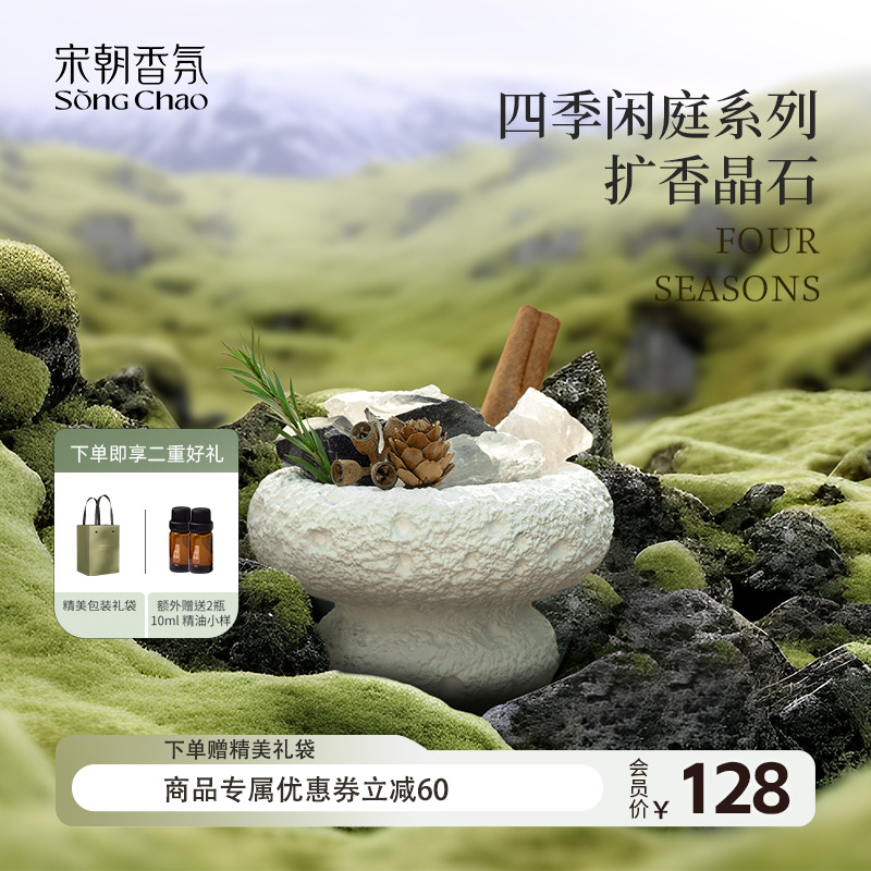 宋朝四季闲庭扩香石家用晶石香氛摆件无火香薰精油香薰小众高级