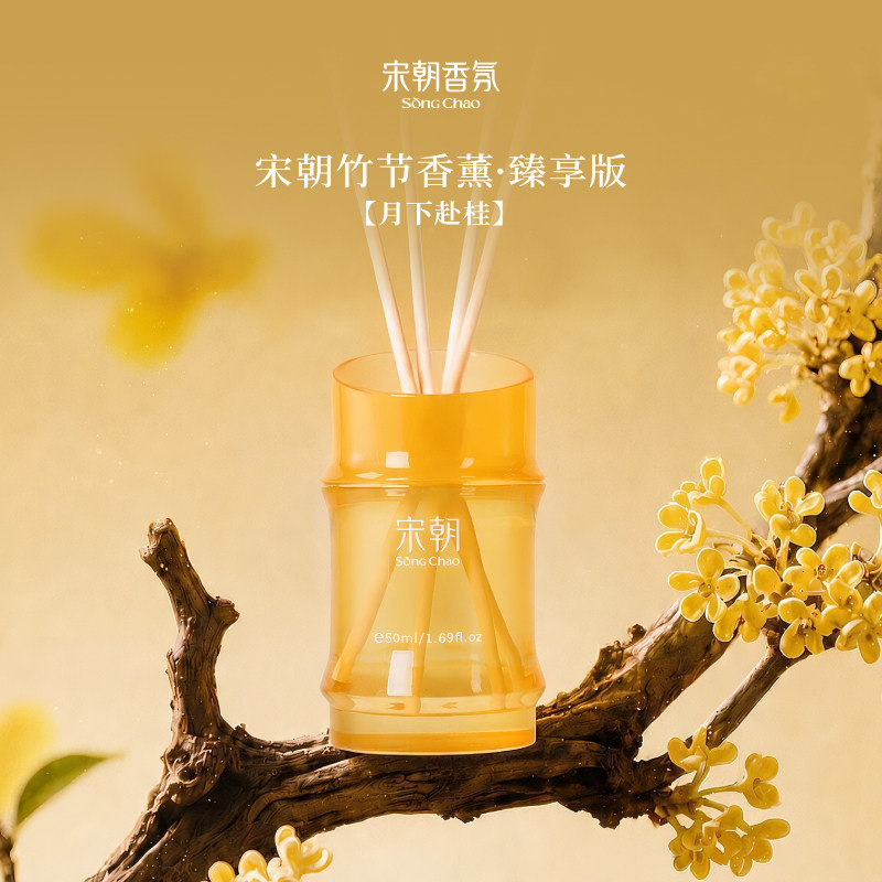 宋朝竹节月下赴桂花香薰室内家用持久高级卧室卫生间无火香氛精油