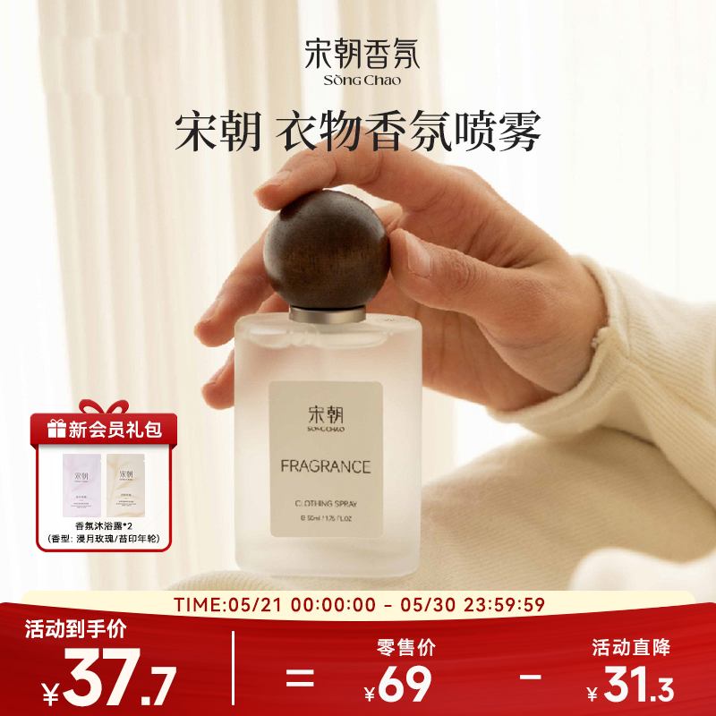 【618抢先购礼物】宋朝桂花衣物香氛喷雾衣柜持久留香薰衣物除味
