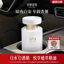 高端香水 宋朝暗夜白金车载香薰小苍兰乌木2025新款 新年礼物