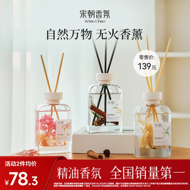 宋朝自然万物无火香薰家用室内持久精油卧室卫生间香氛生日礼物
