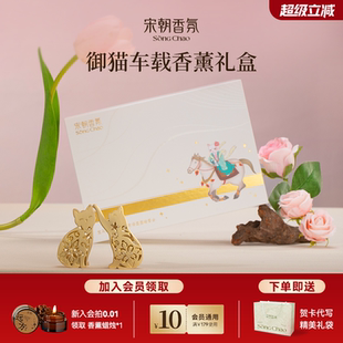宋朝御猫车载香薰礼盒车用香水出风口摆件男生日礼物 新年礼物
