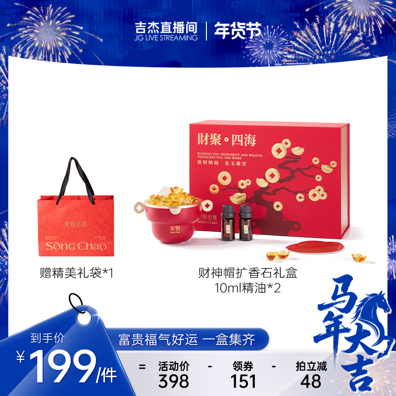 【吉杰专属】宋朝·财神帽香薰扩香石礼盒年货-DBe,洗护清洁剂/卫生巾/纸/香薰,香薰香料,淘宝优惠券,粉丝福利购,淘宝优惠卷