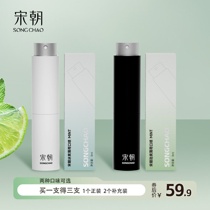 宋朝口喷口腔清新喷雾剂冰爽薄荷抑菌去口臭口气清新送礼自用便携