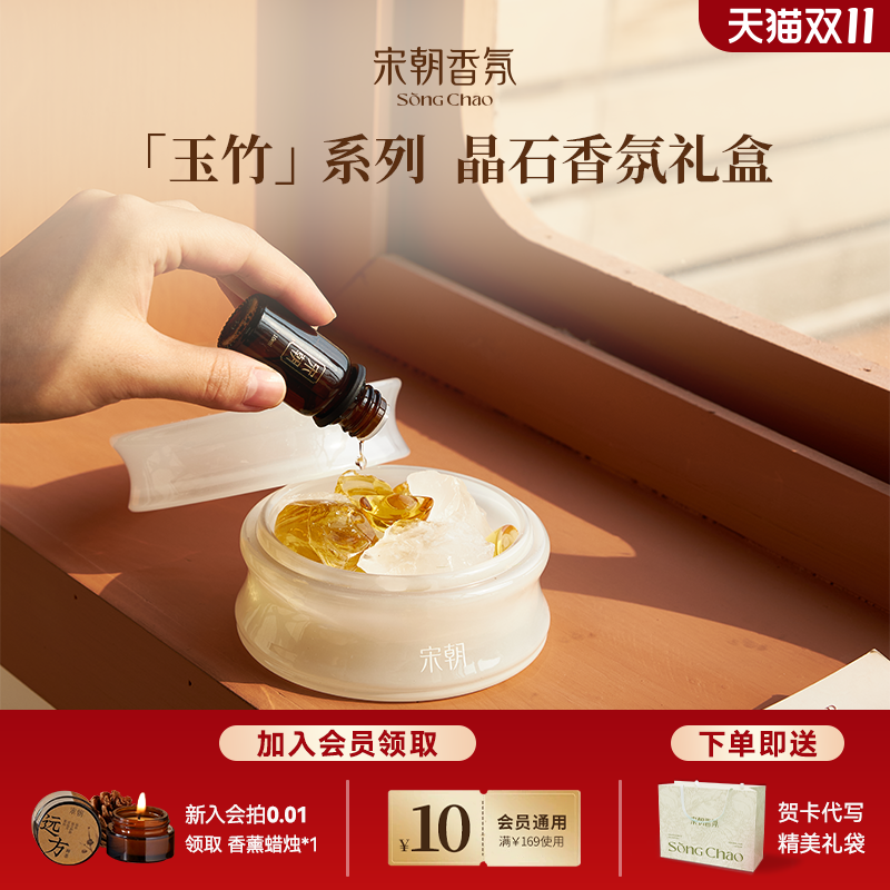 宋朝玉竹系列扩香晶石礼盒家用室内持久香氛摆件结婚礼物伴手礼