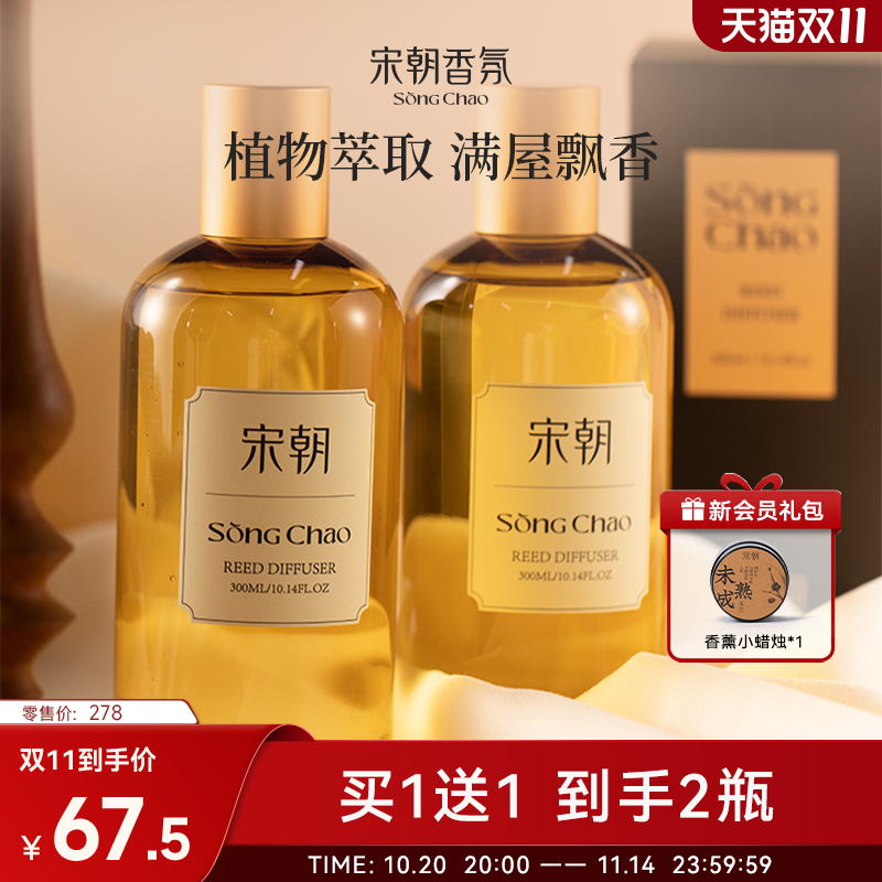 【买1送1】宋朝无火香薰补充液