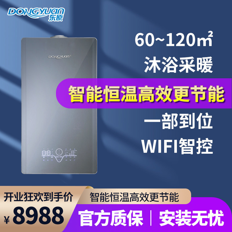 东原壁挂炉天然气家用智能