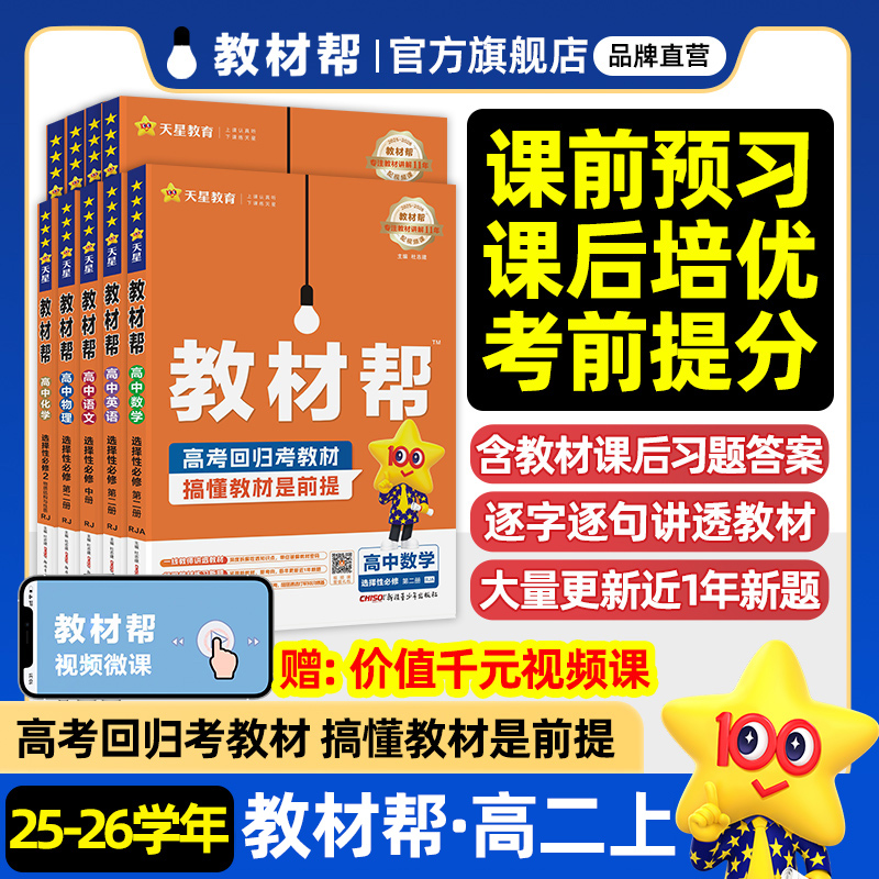 2025秋教材帮高二上册天星教育