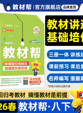 2026春教材帮八年级下册全套课本同步讲解语文数学英语物理道法历地生人教北师苏教冀教沪教湘教初二教辅资料天星教育
