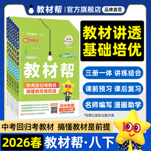 2026春教材帮八年级下册全套课本同步讲解语文数学英语物理道法历地生人教北师苏教冀教沪教湘教初二教辅资料天星教育