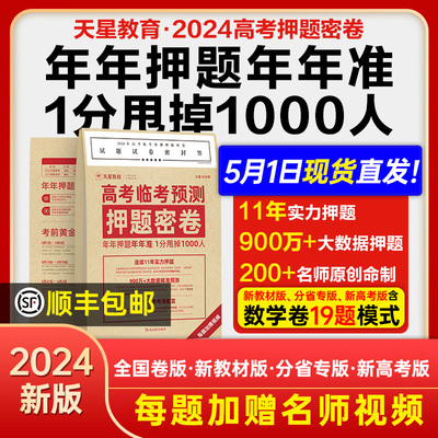 2024高考临考预测押题密卷天星