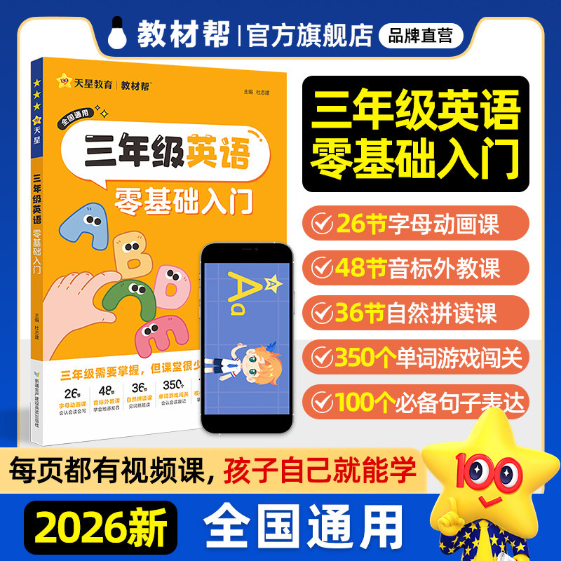 现货教材帮三年级英语零基础入门一年级二三年级小学英语启蒙四五六年级通用字母音标自然拼读趣味速记二升三衔接英语培训天星教育