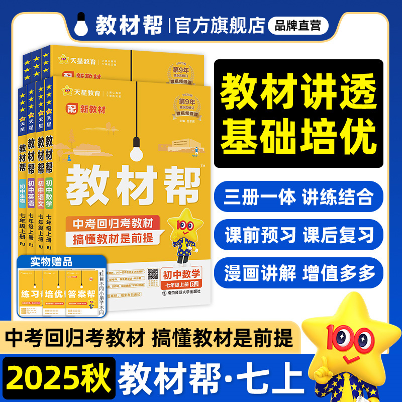 2025秋教材帮七上教材同步讲解书