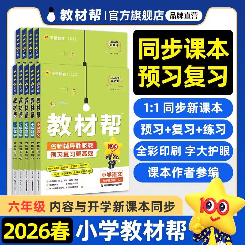 2026春小学教材帮六年级下册教材同步讲解语文数学英语人教北师苏教冀教译林外延青岛西师版课堂笔记天星教育
