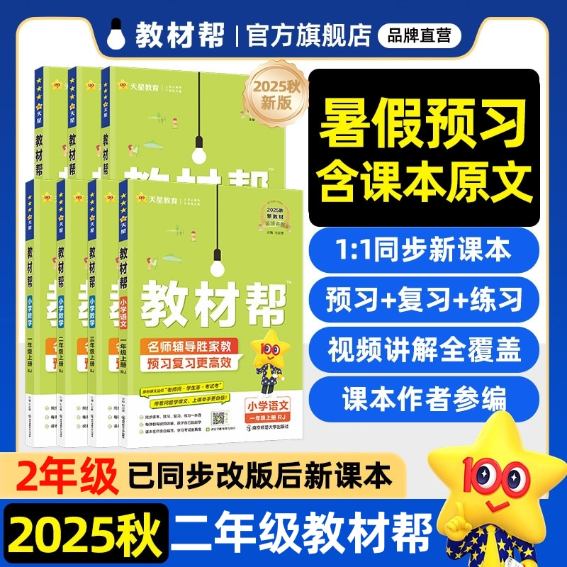 2025教材帮二年级同步讲解天星