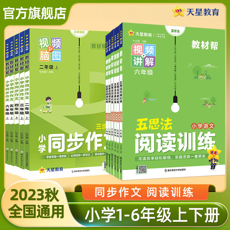 2024小学教材帮语文同步作文一二三四五六年级上下册小学语文教材帮五思法阅读训练123456年视频讲解作文鲜活素材天星教育2023秋高性价比高么？
