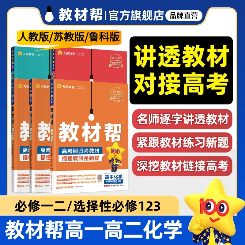 2025/26教材帮高中化学版本任选