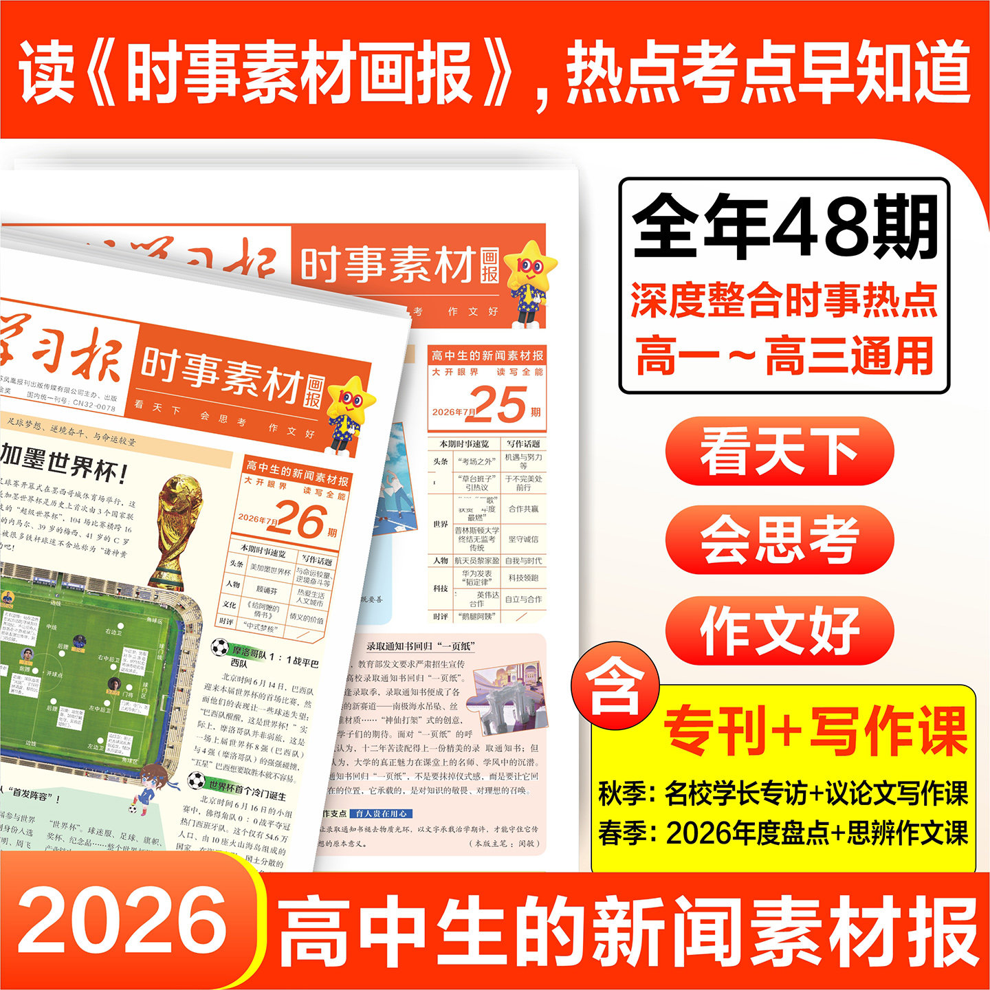 天星时事画报高中生新闻素材报纸现代中小学生报初中学生2026年春季/秋季学期中考高考作文素材杂志天星教育官方旗舰店