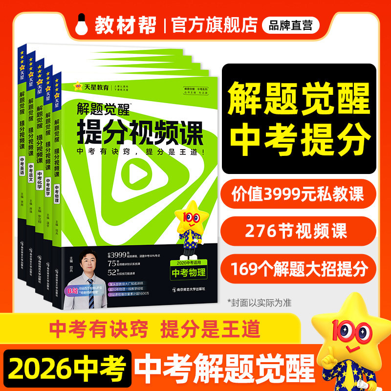 2026中考解题觉醒提分视频课天星