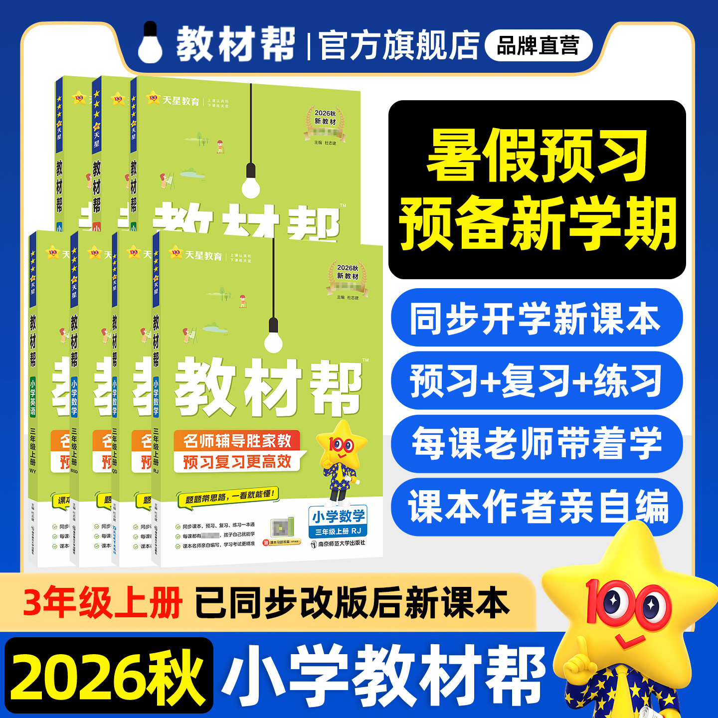 2026秋小学教材帮三年级上册下册语文数学英语人教教材同步讲解北师苏教冀教外研译林青岛西师学霸笔记3年级课堂笔记天星教育