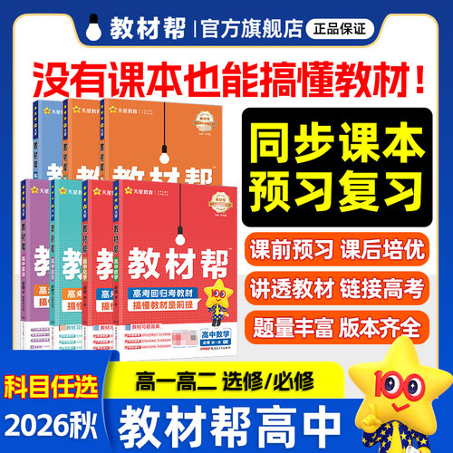 26秋高中教材帮教材同步讲解教辅
