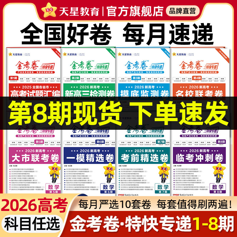 2026金考卷特快专递新高考临考冲刺卷考前精选卷第1-8期数学物理化学语文英语生物政治历史地理高考真题卷高三模拟卷天星教育