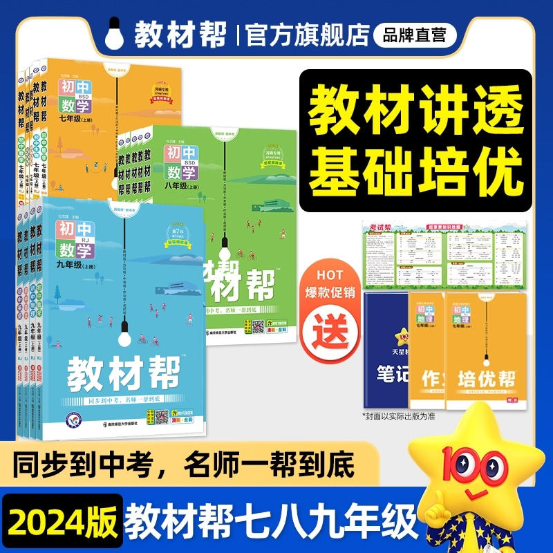 2024教材帮七八九年级上下册语数英政历地物生化科学人教北师外研苏教冀教鲁科沪科湘教译林2023秋教材帮初中教材讲解天星教育怎么看?