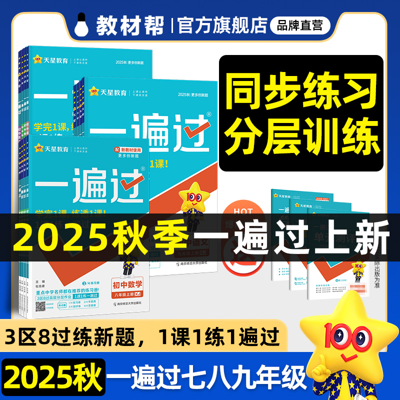 2025秋一遍过初中七八九年级上下册全套