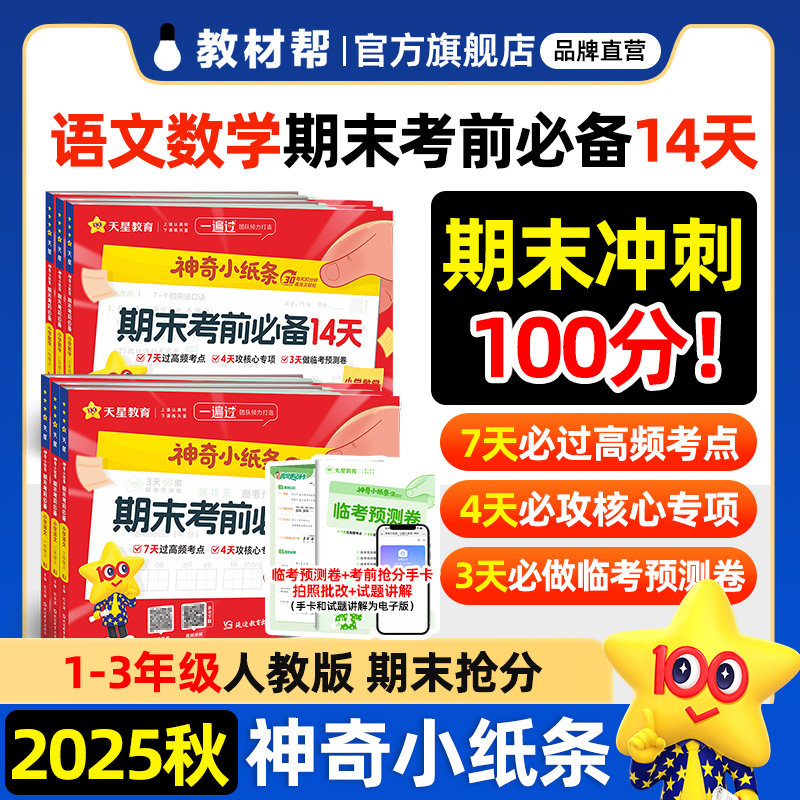 2026天星教育神奇小纸条期末考前必备14天一二三年级上册语文数学英语期中期末测试卷全套小学生练习册期中期末考试复习备考试卷,书籍/杂志/报纸,小学教辅,淘宝优惠券,粉丝福利购,淘宝优惠卷