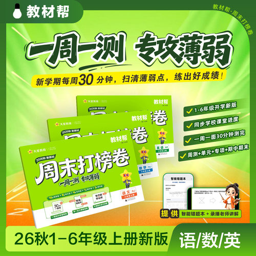 2026秋小学周末打榜卷周末练习卷