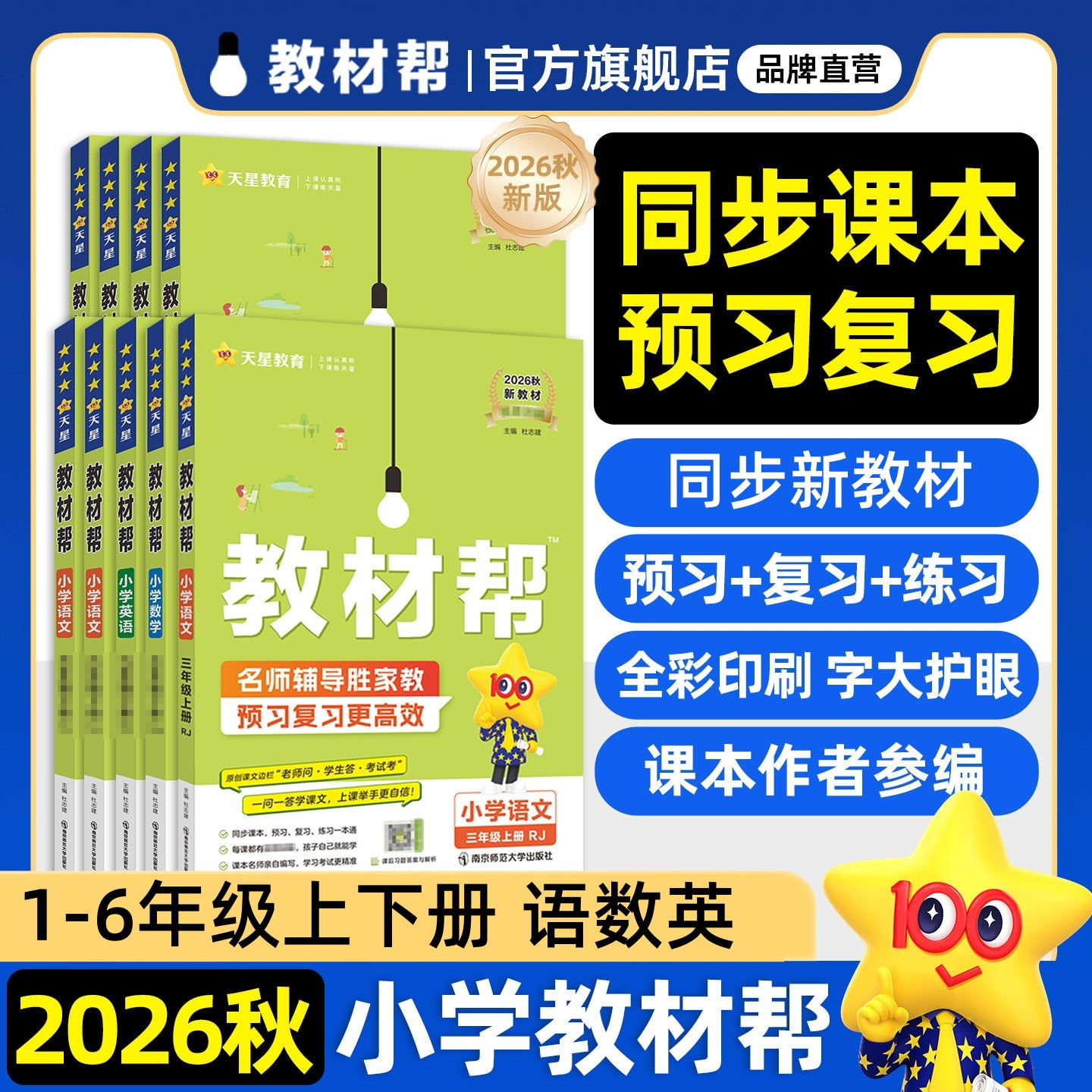 2026秋新版小学教材帮一年级二年级三四五六年级上下册语文数学英语课本同步教材全解人教版北师苏教冀教译林学霸课堂笔记天星教育