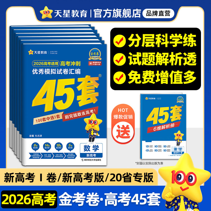 天星教育金考卷高考45套汇编任选