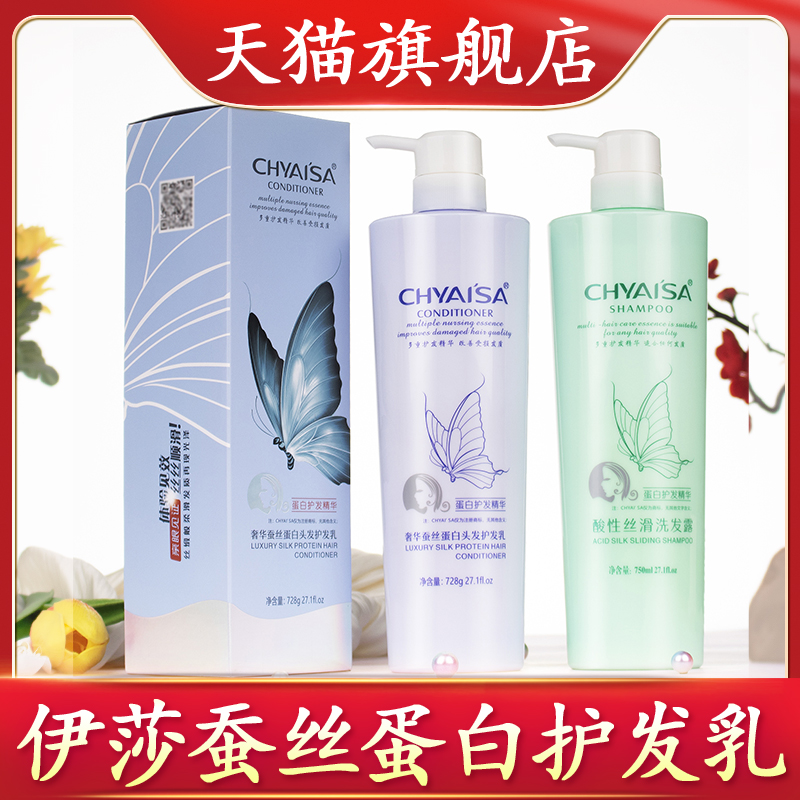 伊莎蚕丝蛋白护发素洗发水旗舰店