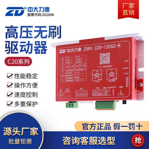 ZD中大力德压直流无刷速电机驱动器ZDRV.C20-120S2-R调速器