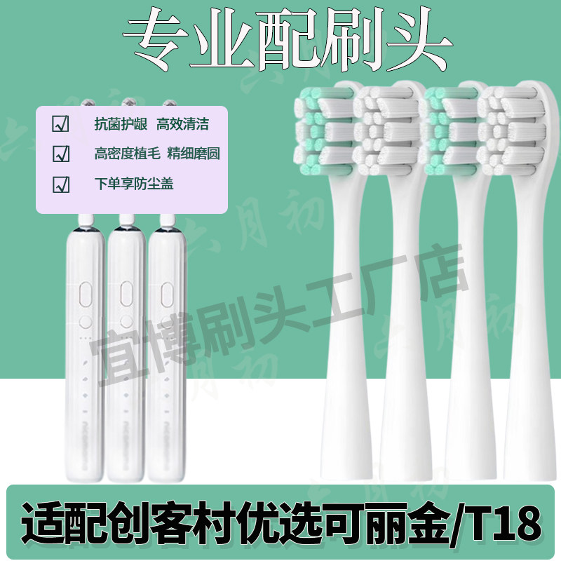 六月初适配创客村优选可丽金电动牙刷头T18（新款）替换软毛