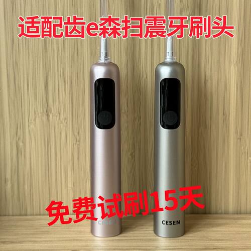 六月初适配cesen齿E森Y01/Yunerfeel宜笑扫振电动牙刷头替换头4支