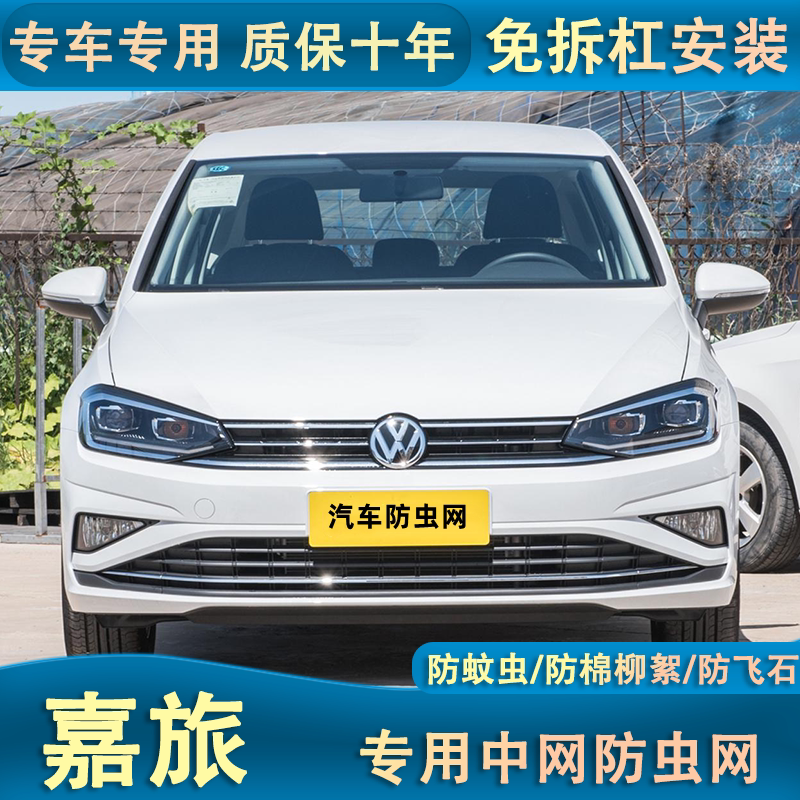 适用于大众高尔夫嘉旅水箱防虫网汽车中网改装专用防棉柳絮防杂物