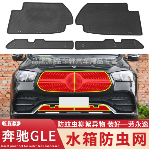 适用于奔驰GLE水箱防虫网改装专用gle350中网450防鼠蚊虫杨柳絮网