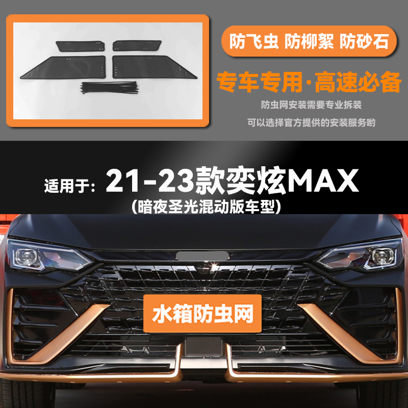 适用于20 21 22 23款东风风神奕炫MAX GS水箱防虫网防鼠蚊柳絮